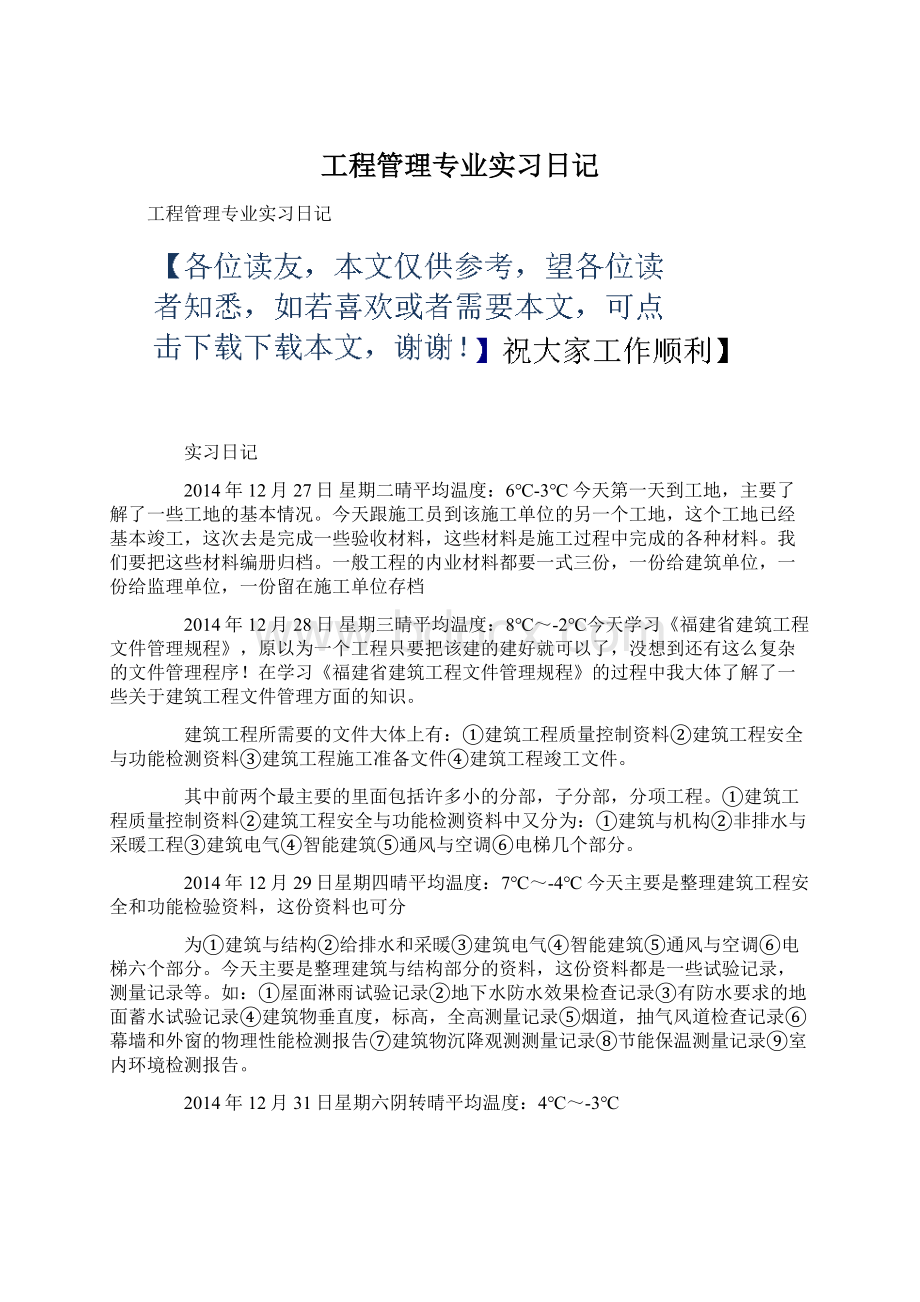 工程管理专业实习日记Word下载.docx