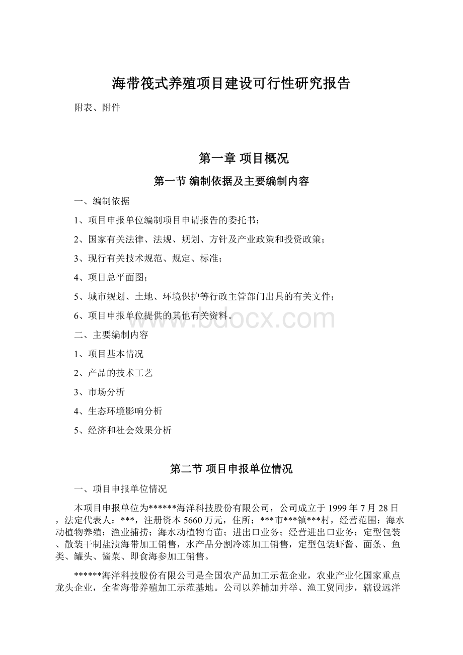 海带筏式养殖项目建设可行性研究报告.docx