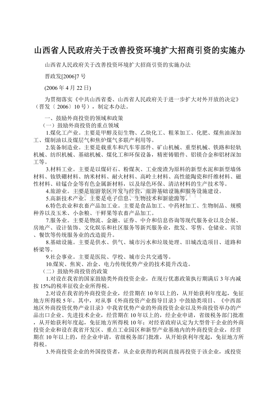 山西省人民政府关于改善投资环境扩大招商引资的实施办.docx