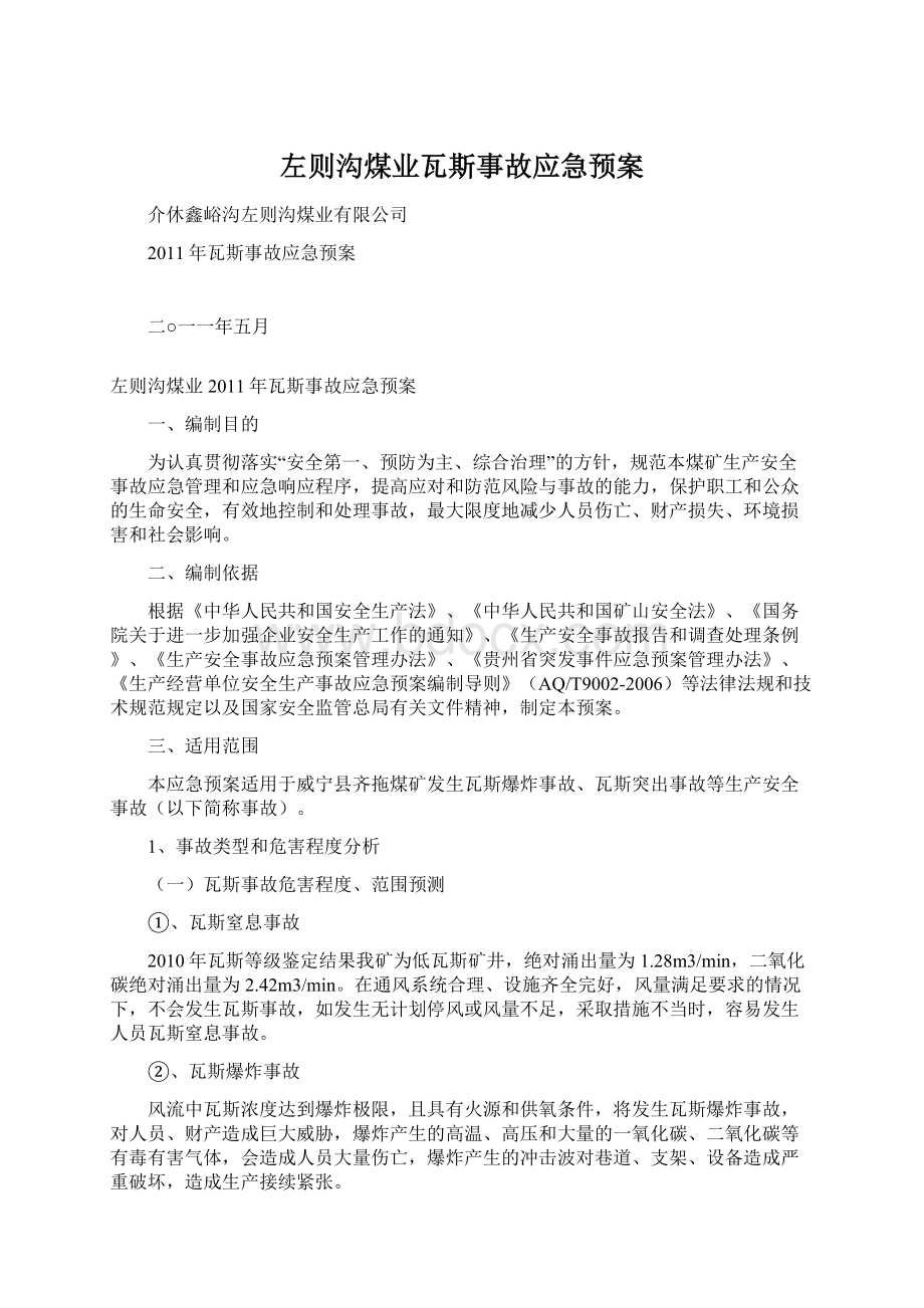 左则沟煤业瓦斯事故应急预案.docx_第1页