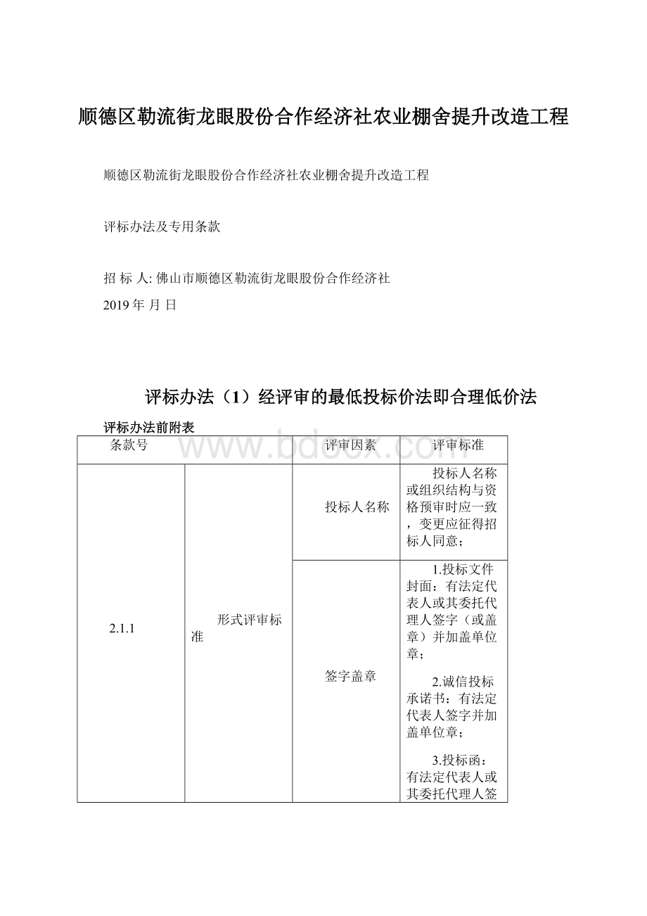 顺德区勒流街龙眼股份合作经济社农业棚舍提升改造工程.docx