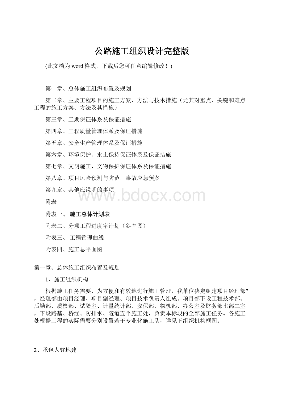 公路施工组织设计完整版Word下载.docx