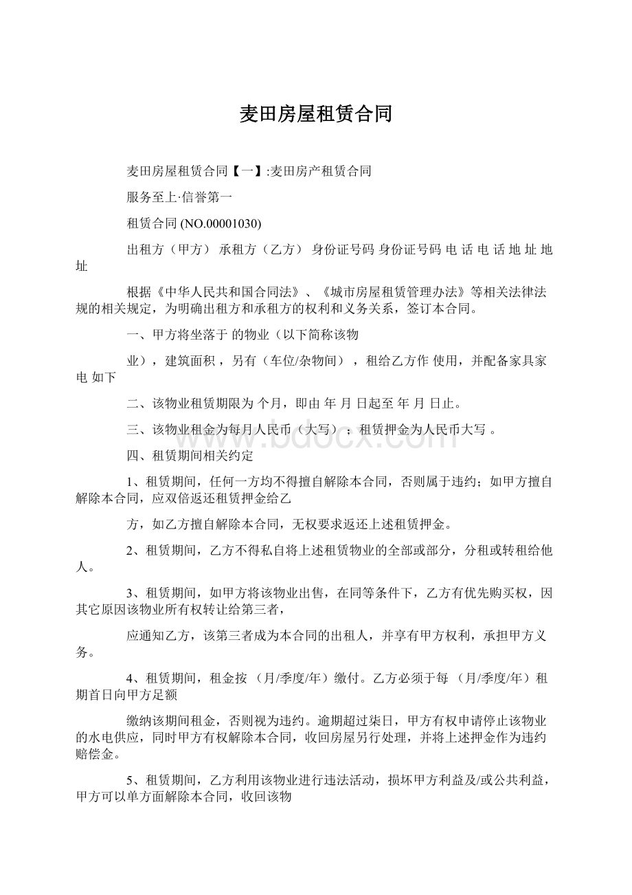 麦田房屋租赁合同Word文档下载推荐.docx