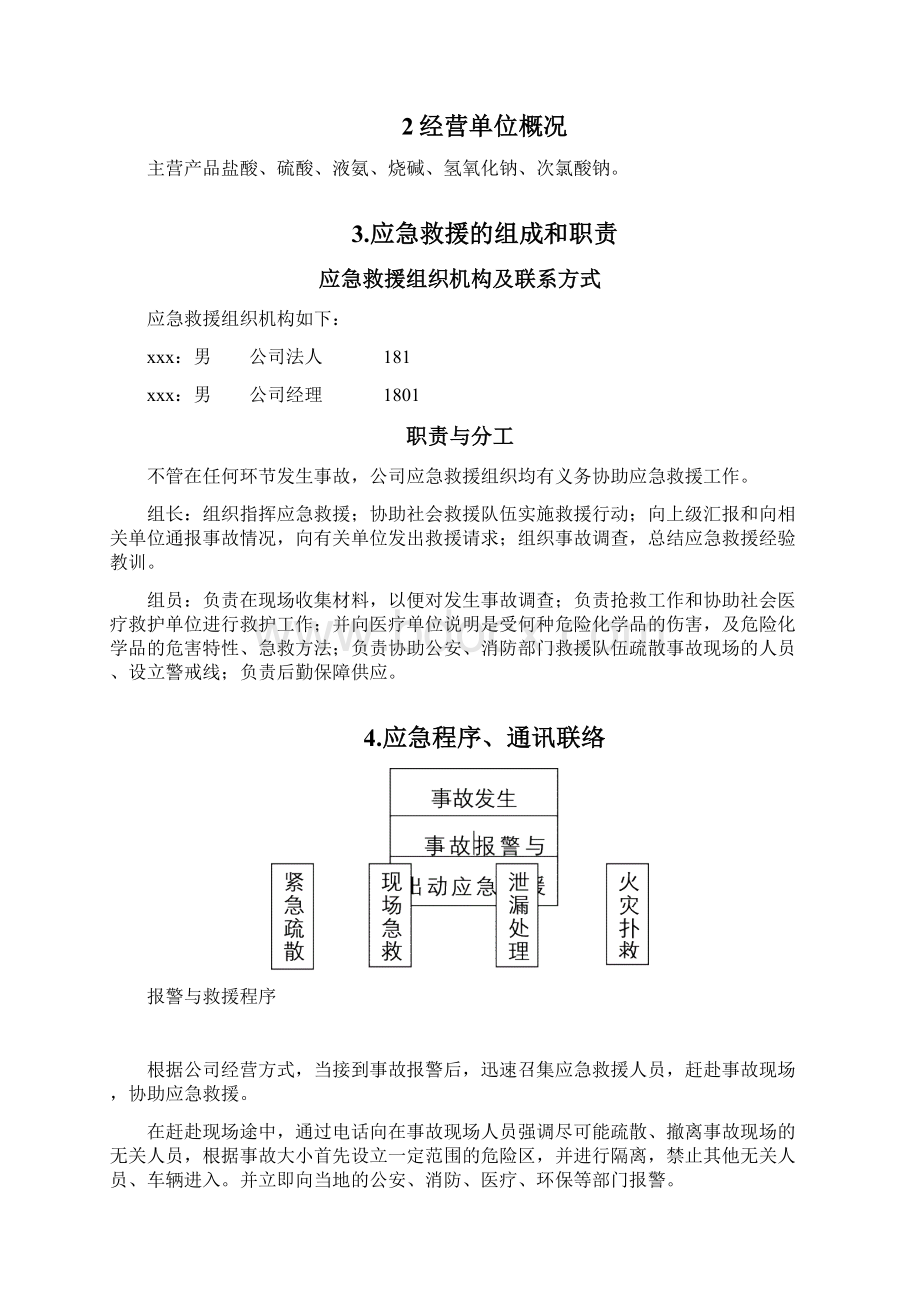 无仓储危化品经营单位应急预案 1.docx_第2页