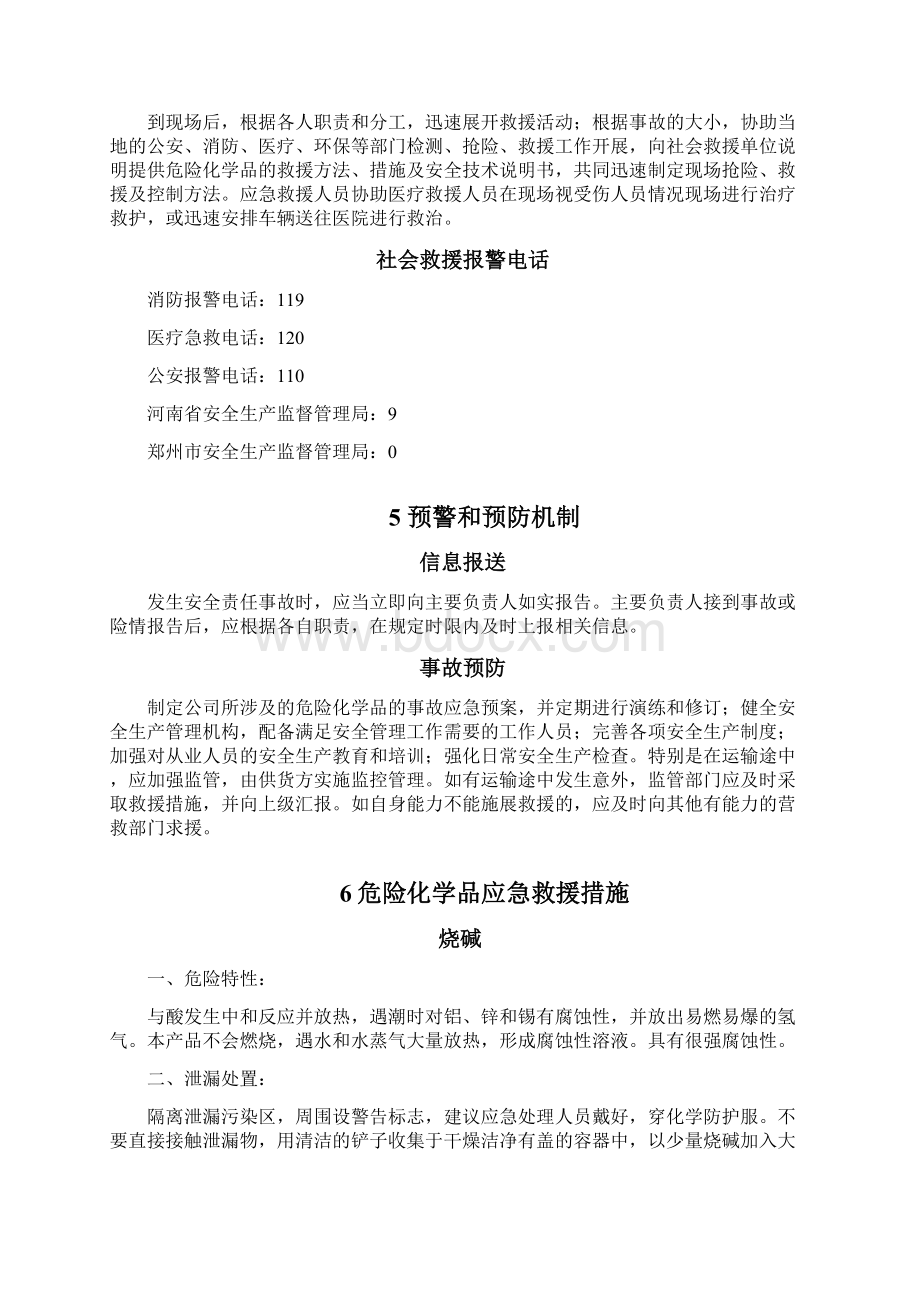 无仓储危化品经营单位应急预案 1.docx_第3页