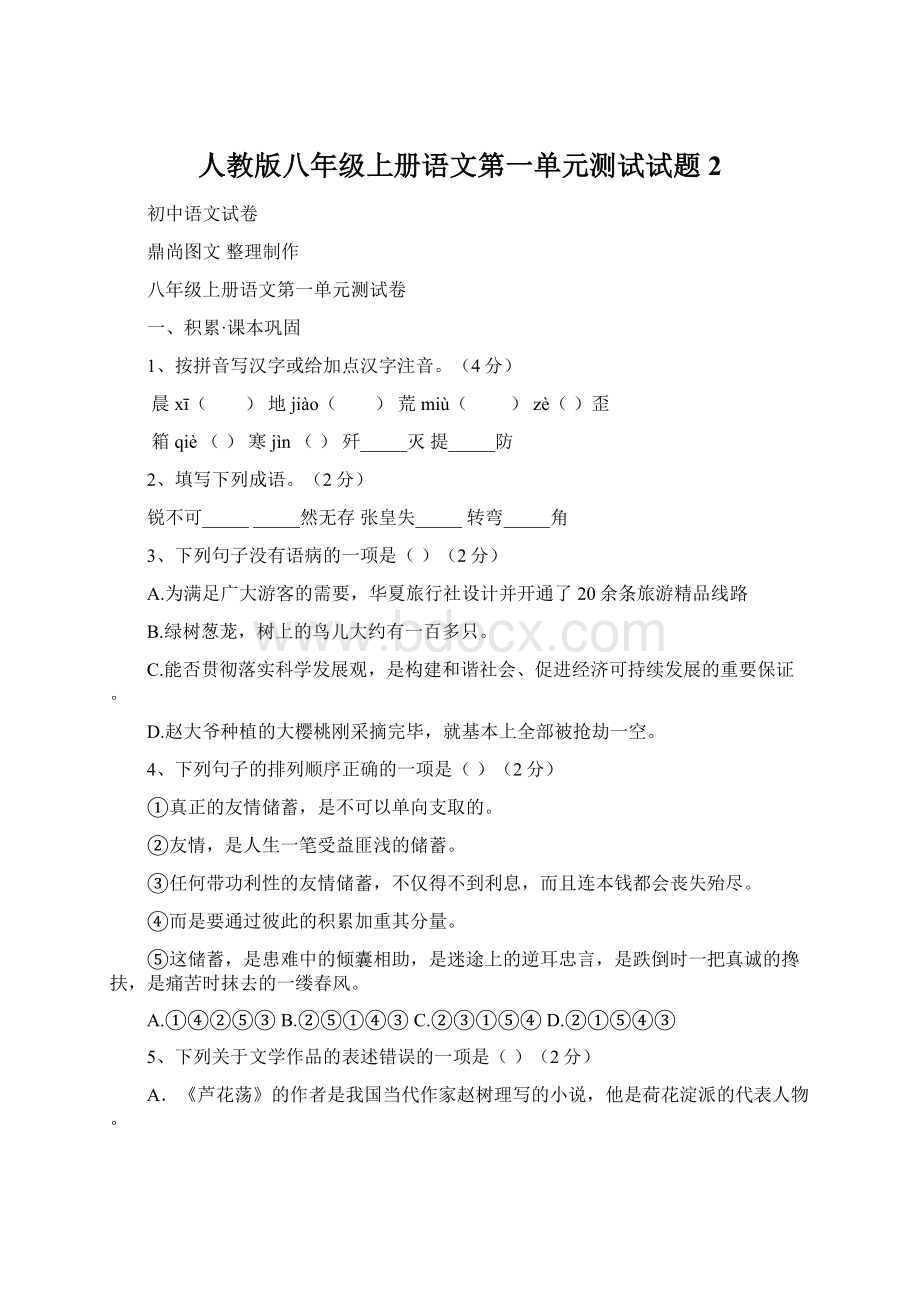 人教版八年级上册语文第一单元测试试题2.docx_第1页