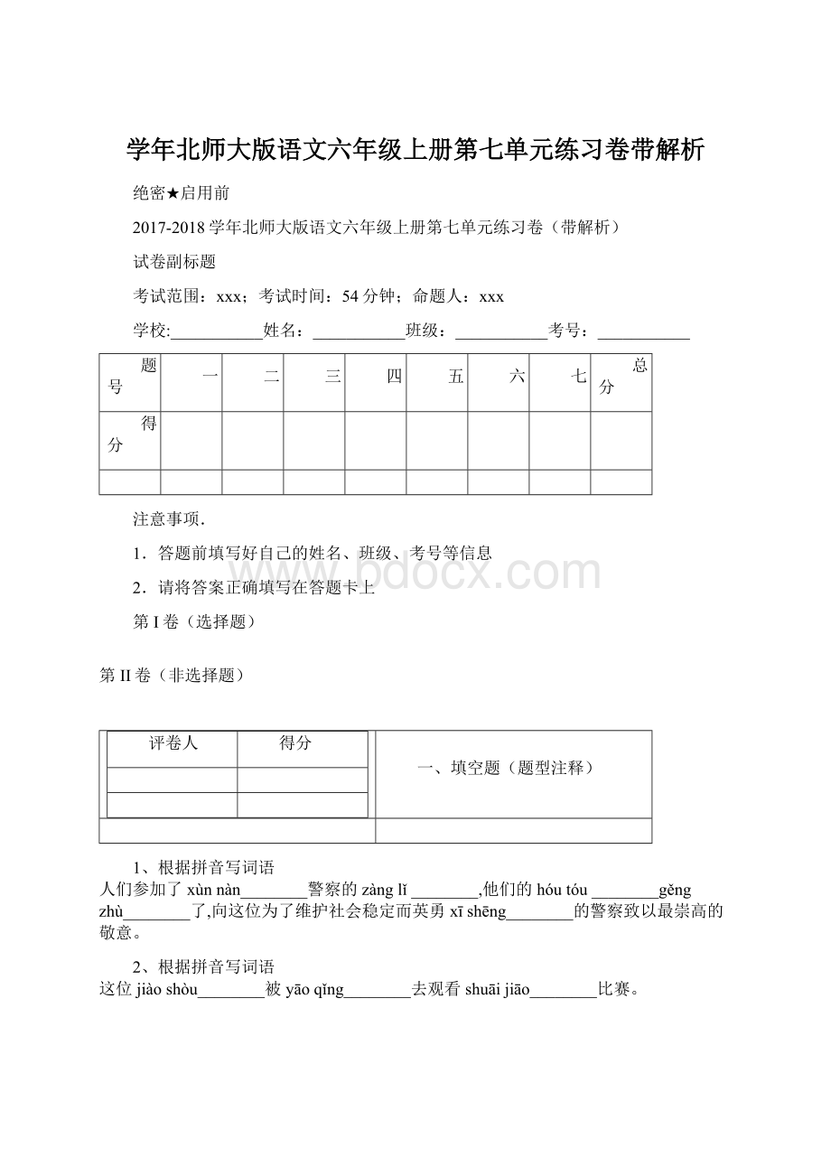 学年北师大版语文六年级上册第七单元练习卷带解析.docx