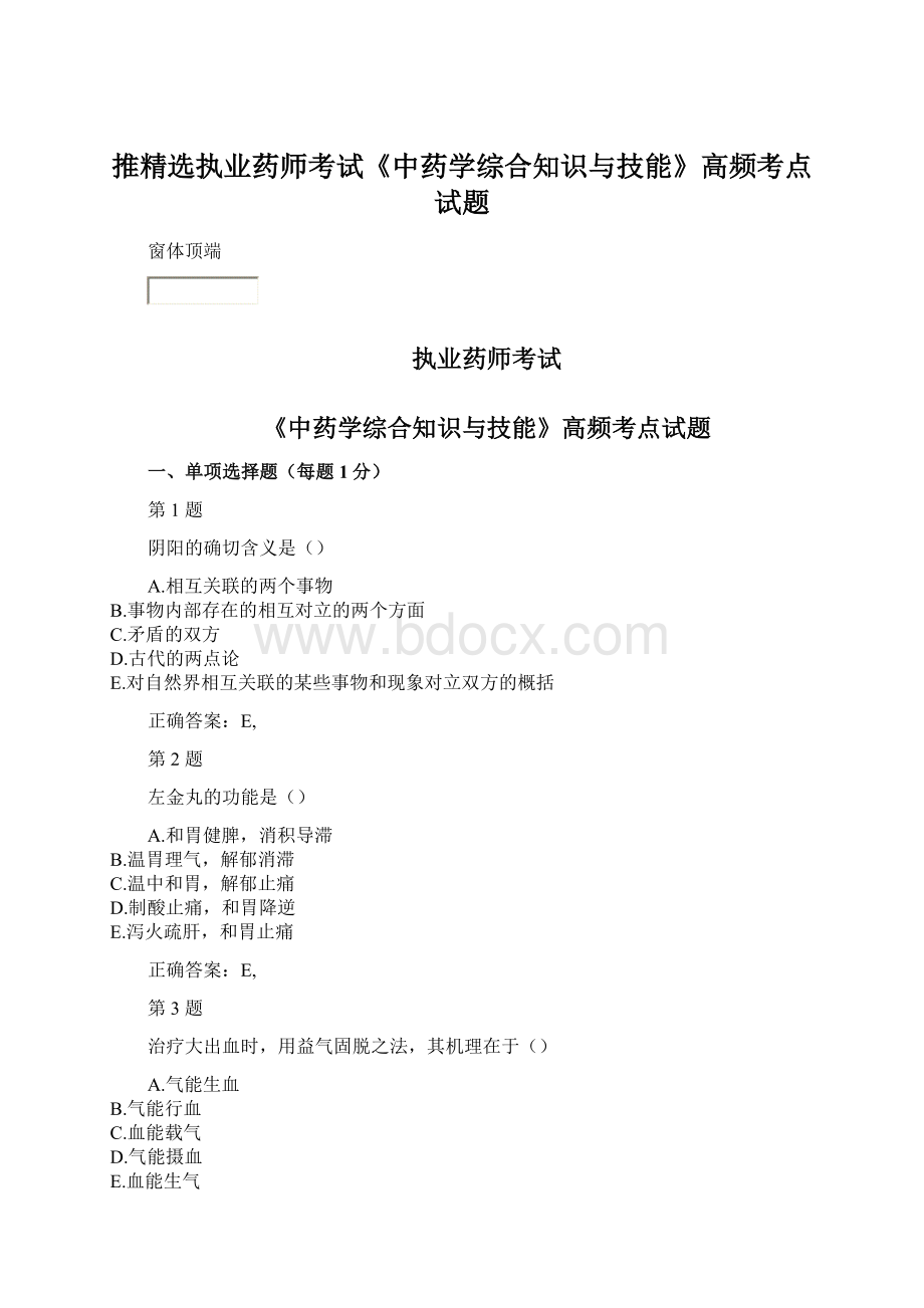 推精选执业药师考试《中药学综合知识与技能》高频考点试题.docx_第1页