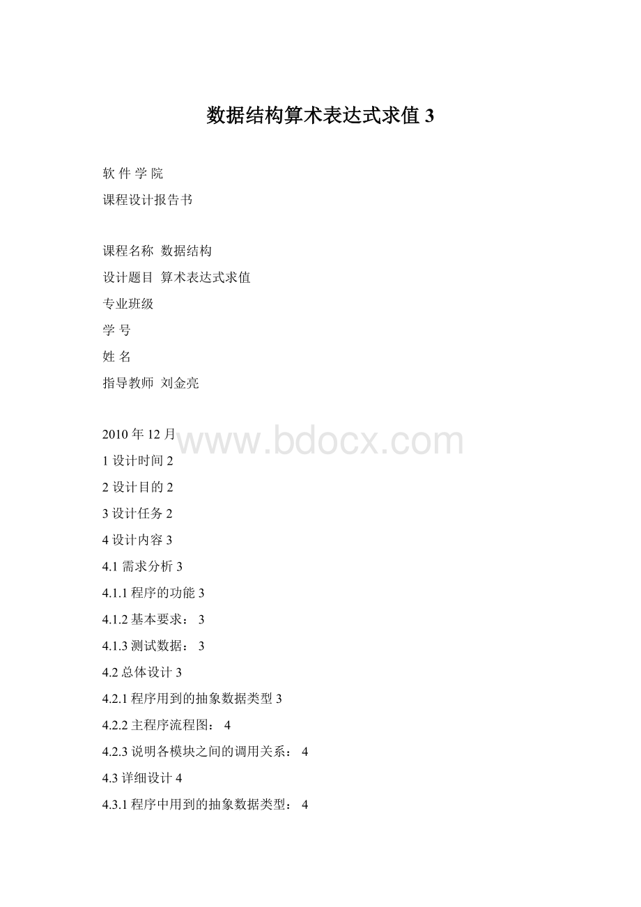 数据结构算术表达式求值3Word格式文档下载.docx