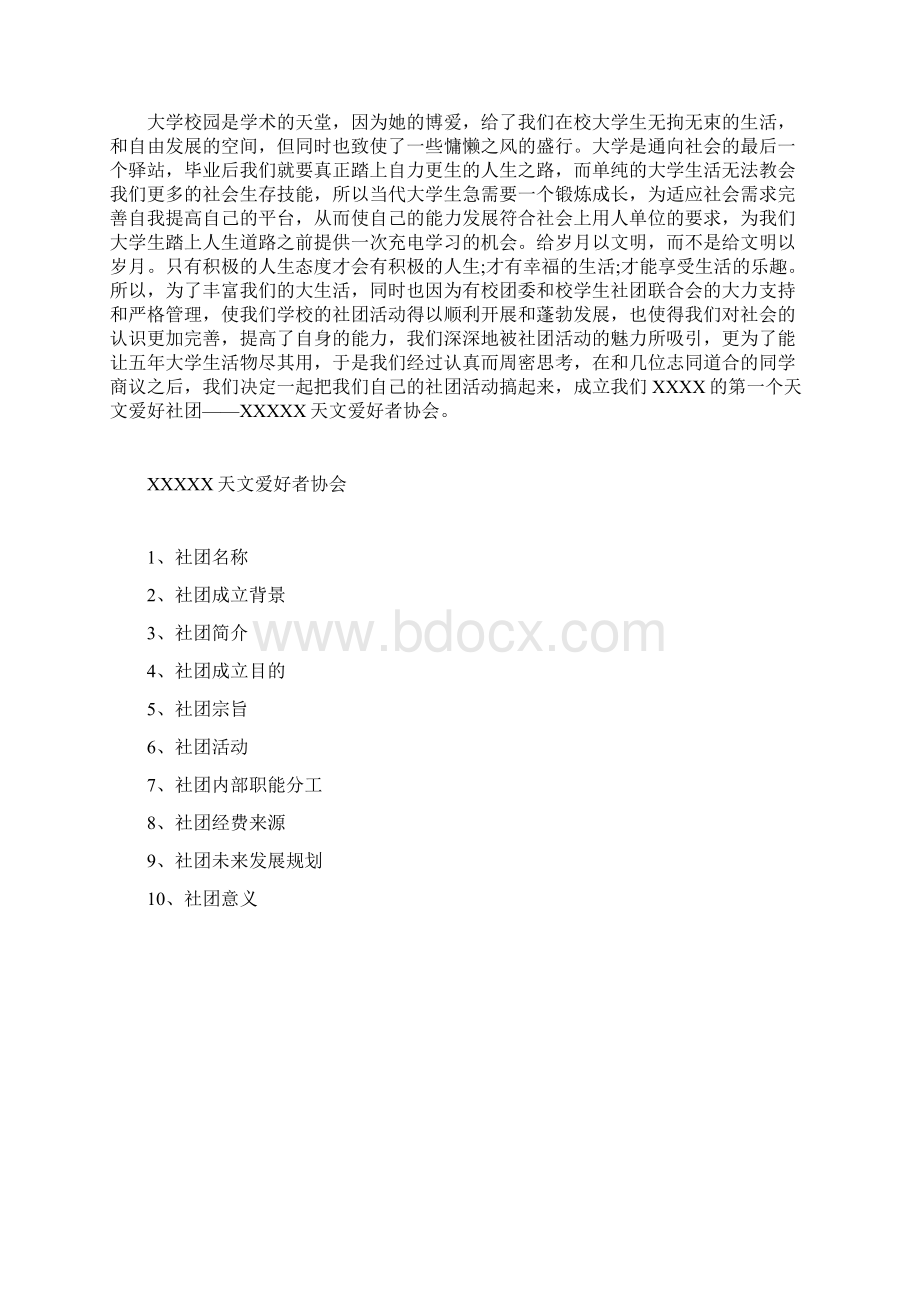 天文社团策划书Word格式.docx_第2页