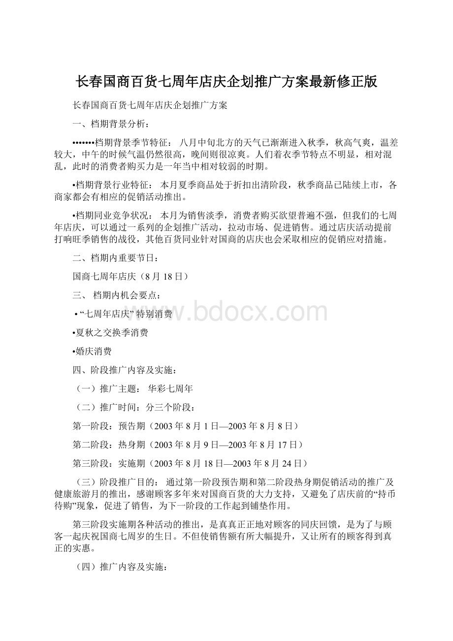 长春国商百货七周年店庆企划推广方案最新修正版.docx