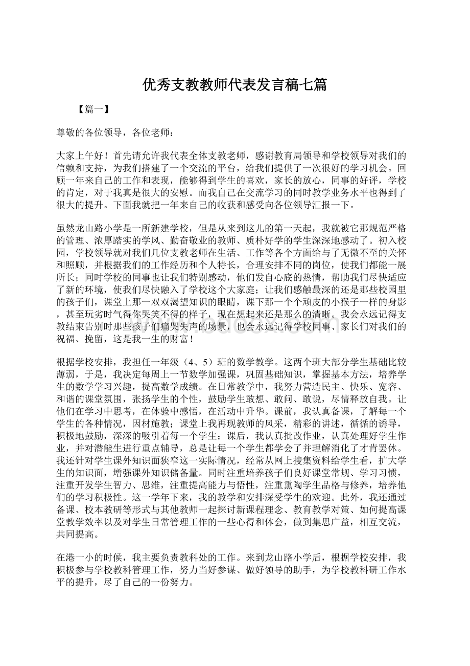 优秀支教教师代表发言稿七篇.docx