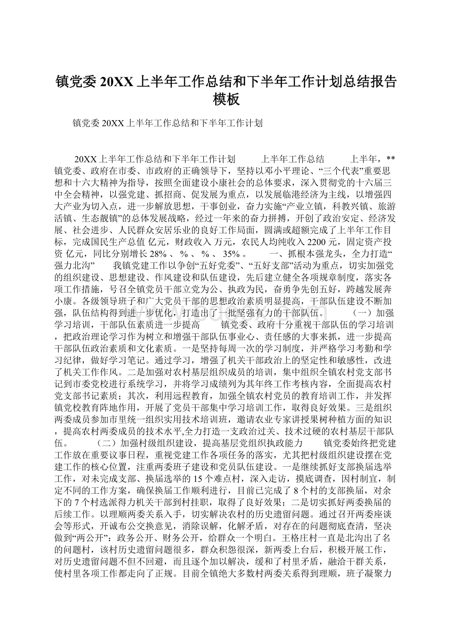 镇党委20XX上半年工作总结和下半年工作计划总结报告模板Word格式文档下载.docx