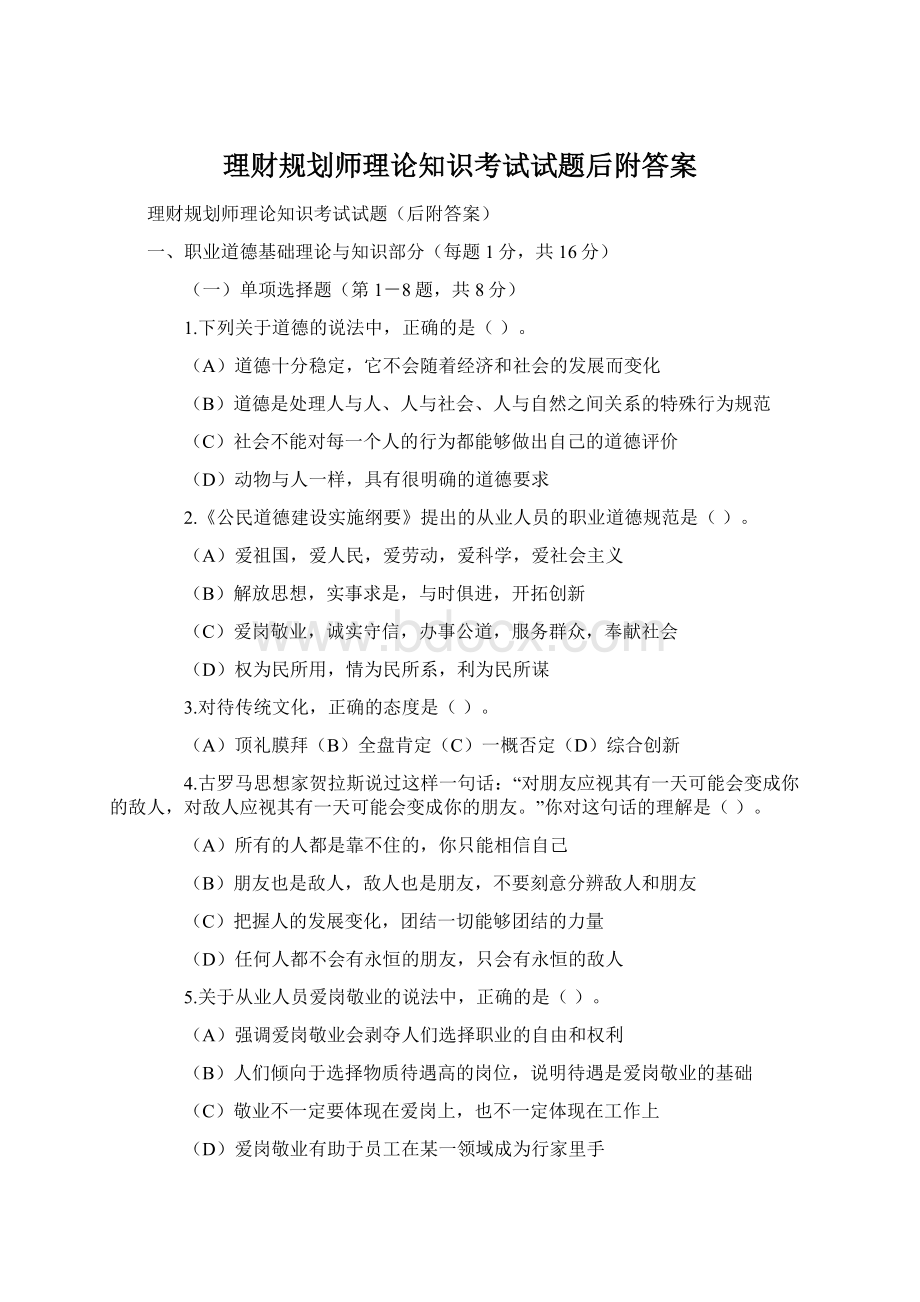 理财规划师理论知识考试试题后附答案.docx_第1页