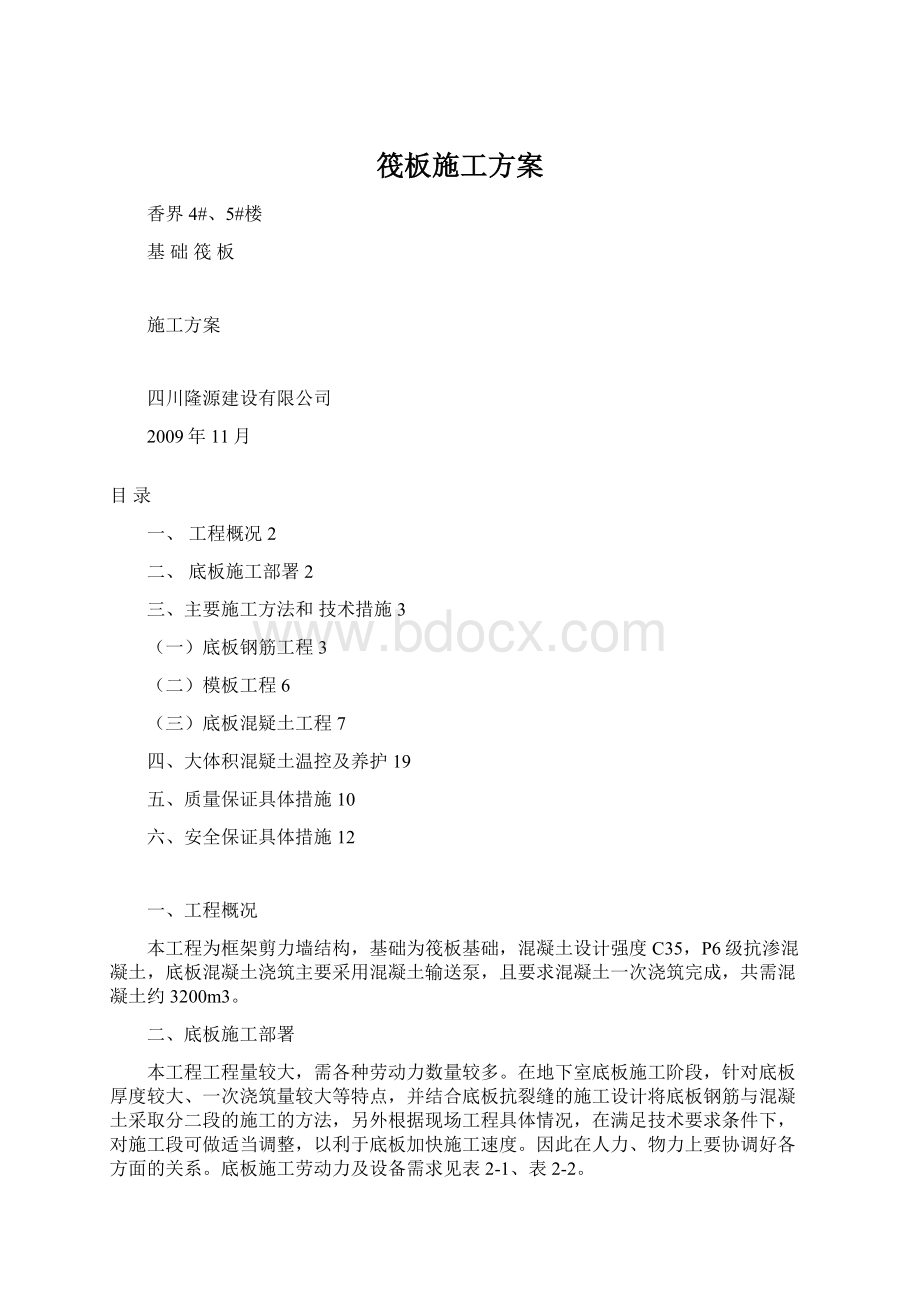 筏板施工方案.docx_第1页