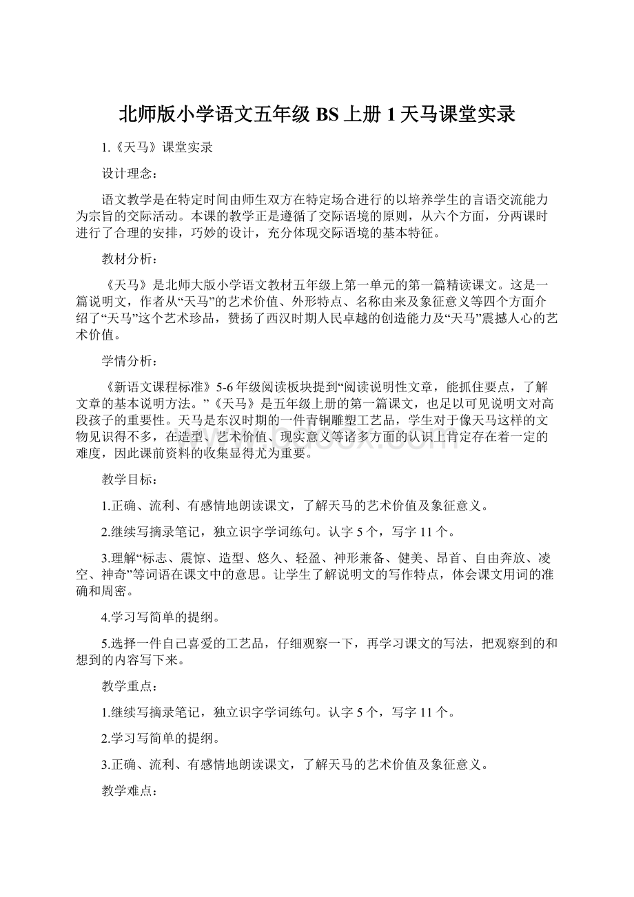 北师版小学语文五年级BS上册1天马课堂实录.docx_第1页