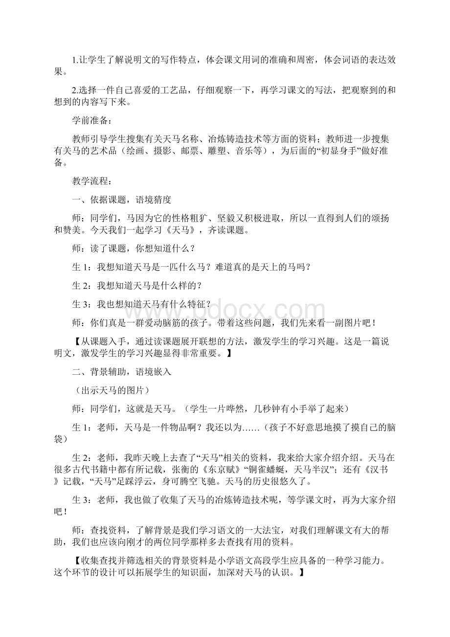 北师版小学语文五年级BS上册1天马课堂实录.docx_第2页