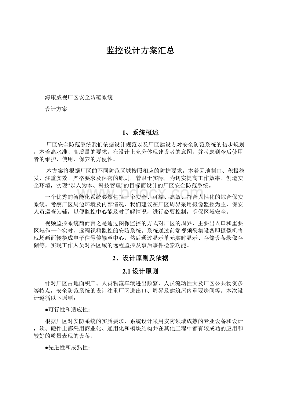 监控设计方案汇总Word文档下载推荐.docx