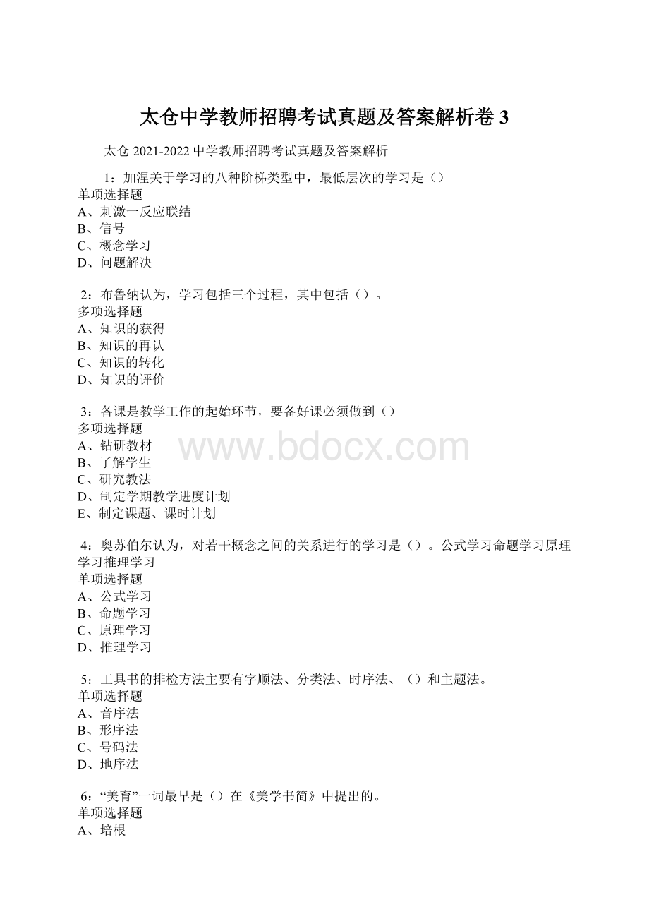 太仓中学教师招聘考试真题及答案解析卷3.docx