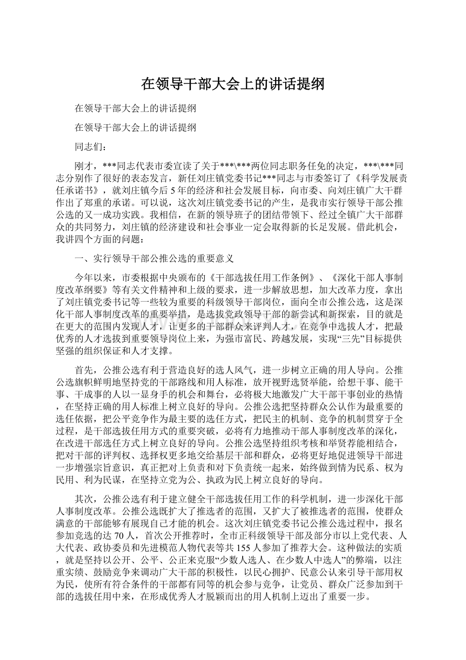 在领导干部大会上的讲话提纲Word文档格式.docx_第1页