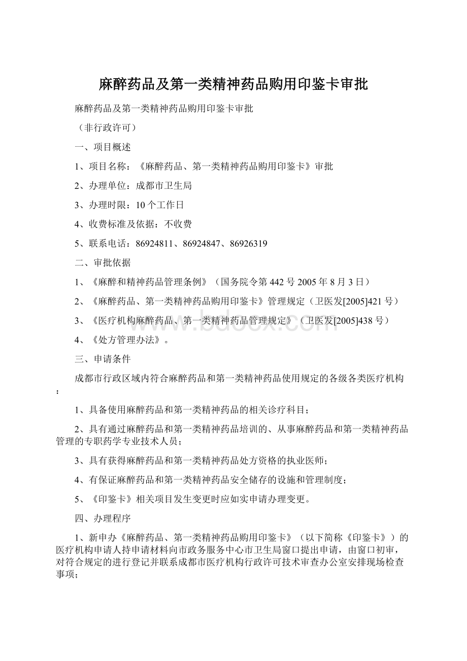 麻醉药品及第一类精神药品购用印鉴卡审批Word格式文档下载.docx_第1页