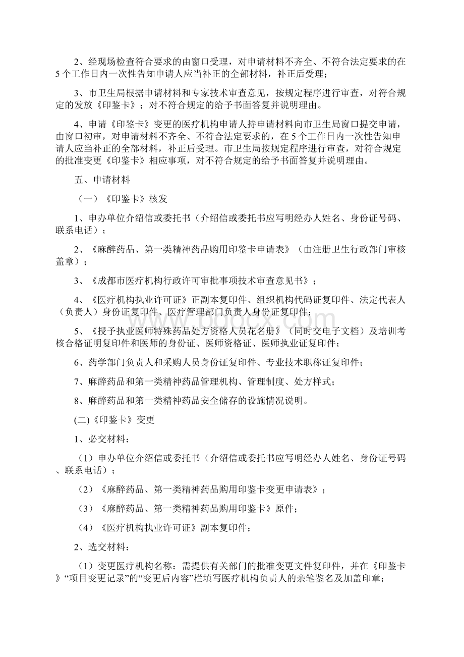 麻醉药品及第一类精神药品购用印鉴卡审批Word格式文档下载.docx_第2页