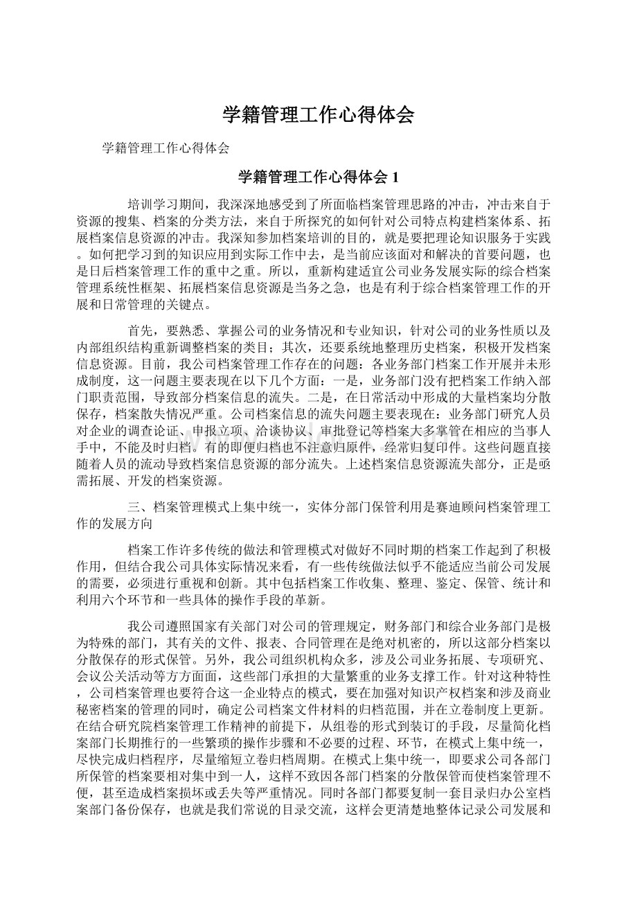 学籍管理工作心得体会Word文件下载.docx