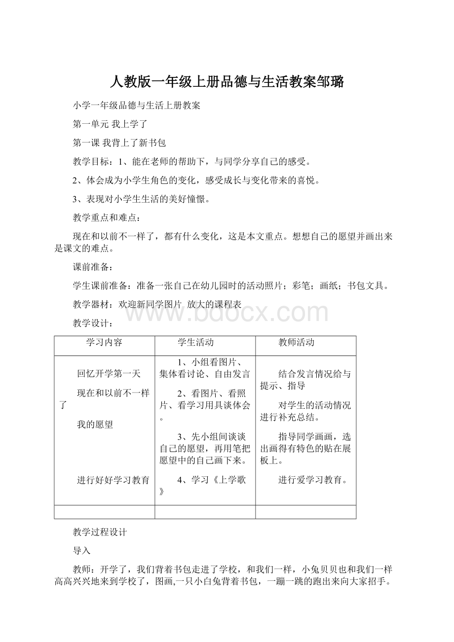 人教版一年级上册品德与生活教案邹璐Word下载.docx_第1页