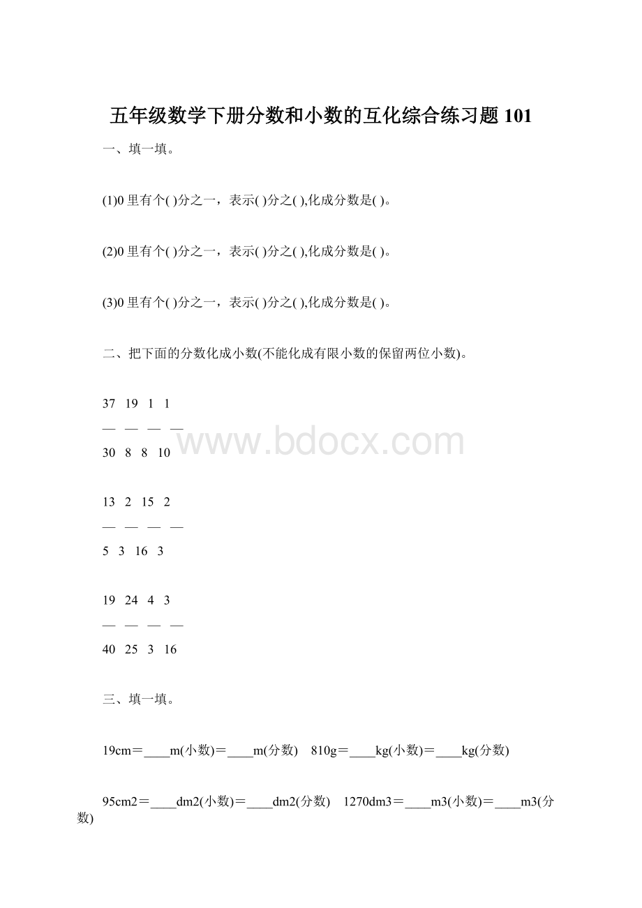 五年级数学下册分数和小数的互化综合练习题101Word格式.docx_第1页