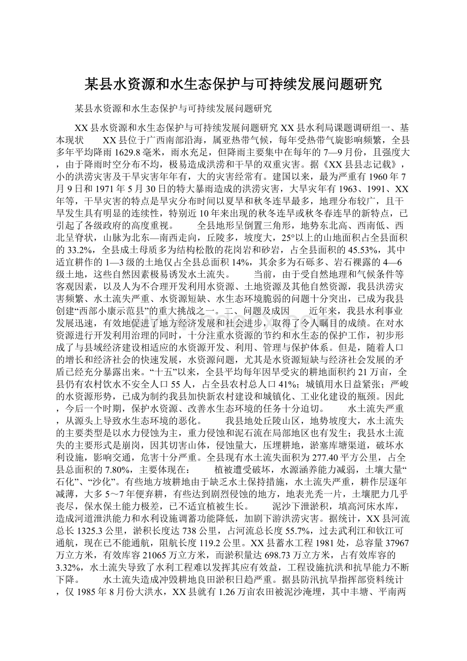 某县水资源和水生态保护与可持续发展问题研究.docx_第1页