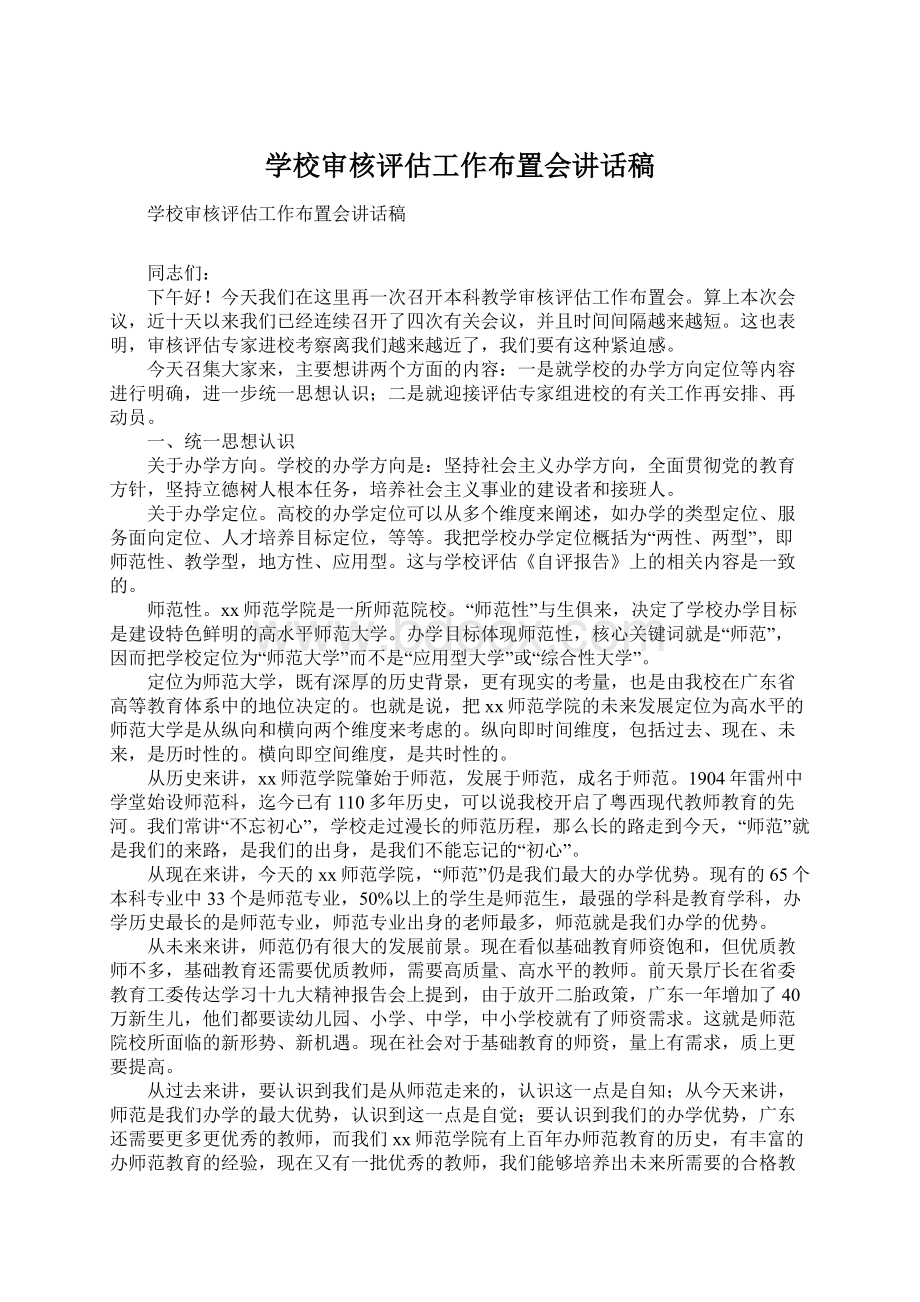 学校审核评估工作布置会讲话稿.docx