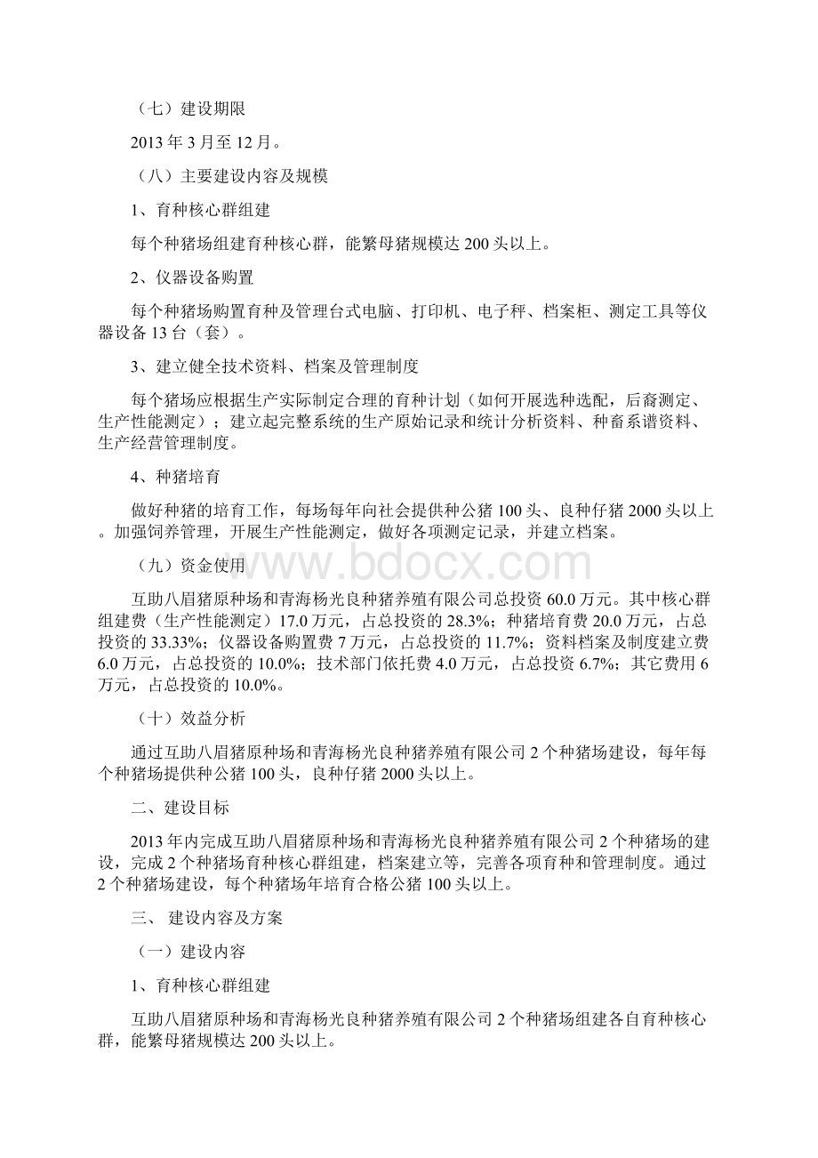 互助县种猪场建设项目Word格式文档下载.docx_第2页