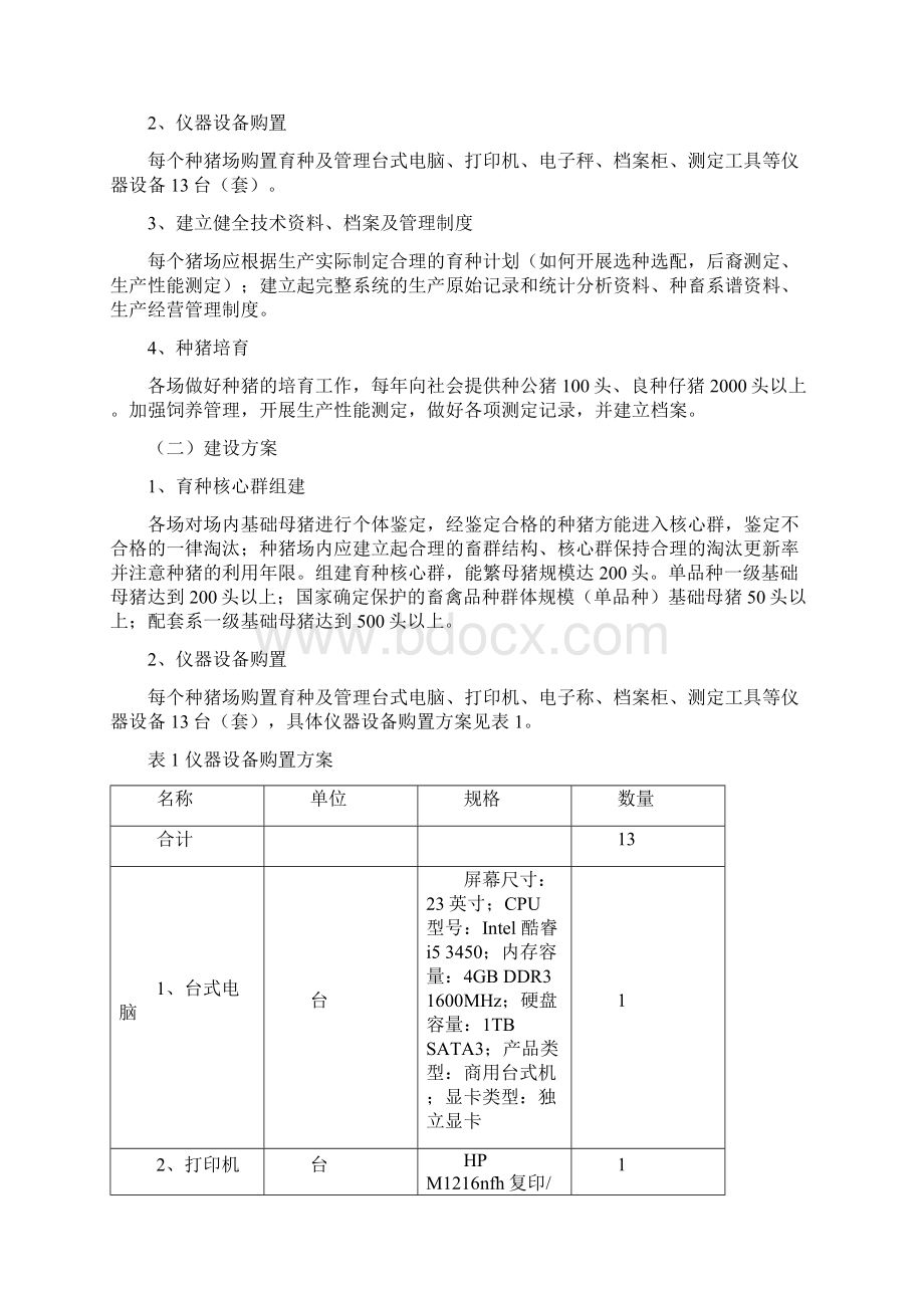 互助县种猪场建设项目Word格式文档下载.docx_第3页