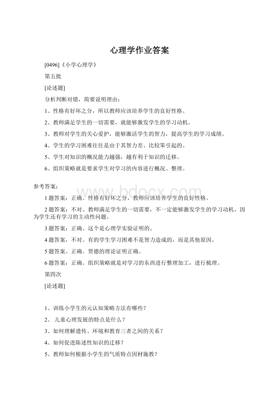 心理学作业答案Word格式.docx