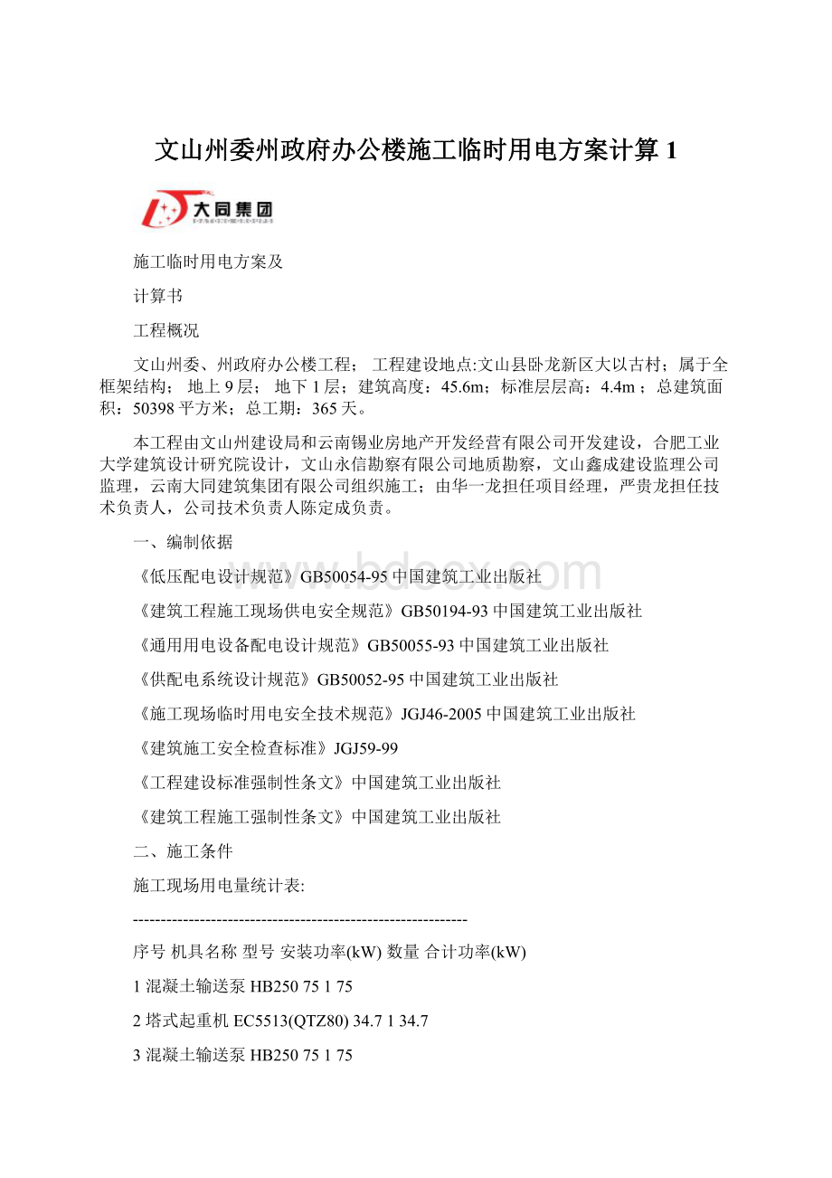 文山州委州政府办公楼施工临时用电方案计算1.docx_第1页