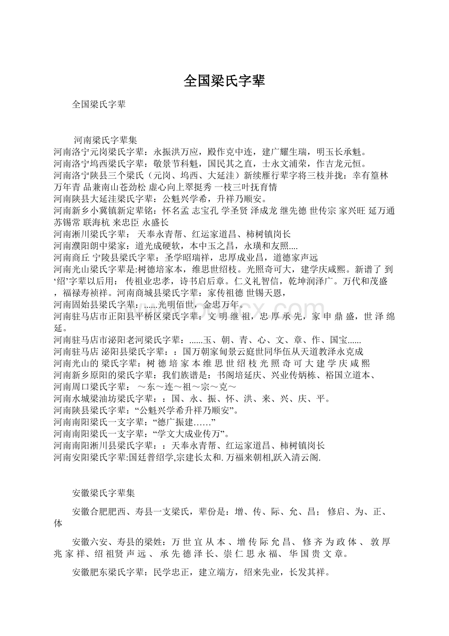 全国梁氏字辈.docx_第1页