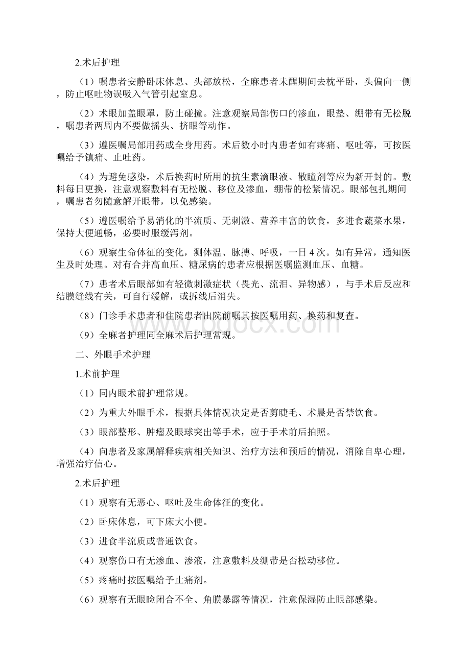 命题作业五官科疾病护理常规.docx_第2页