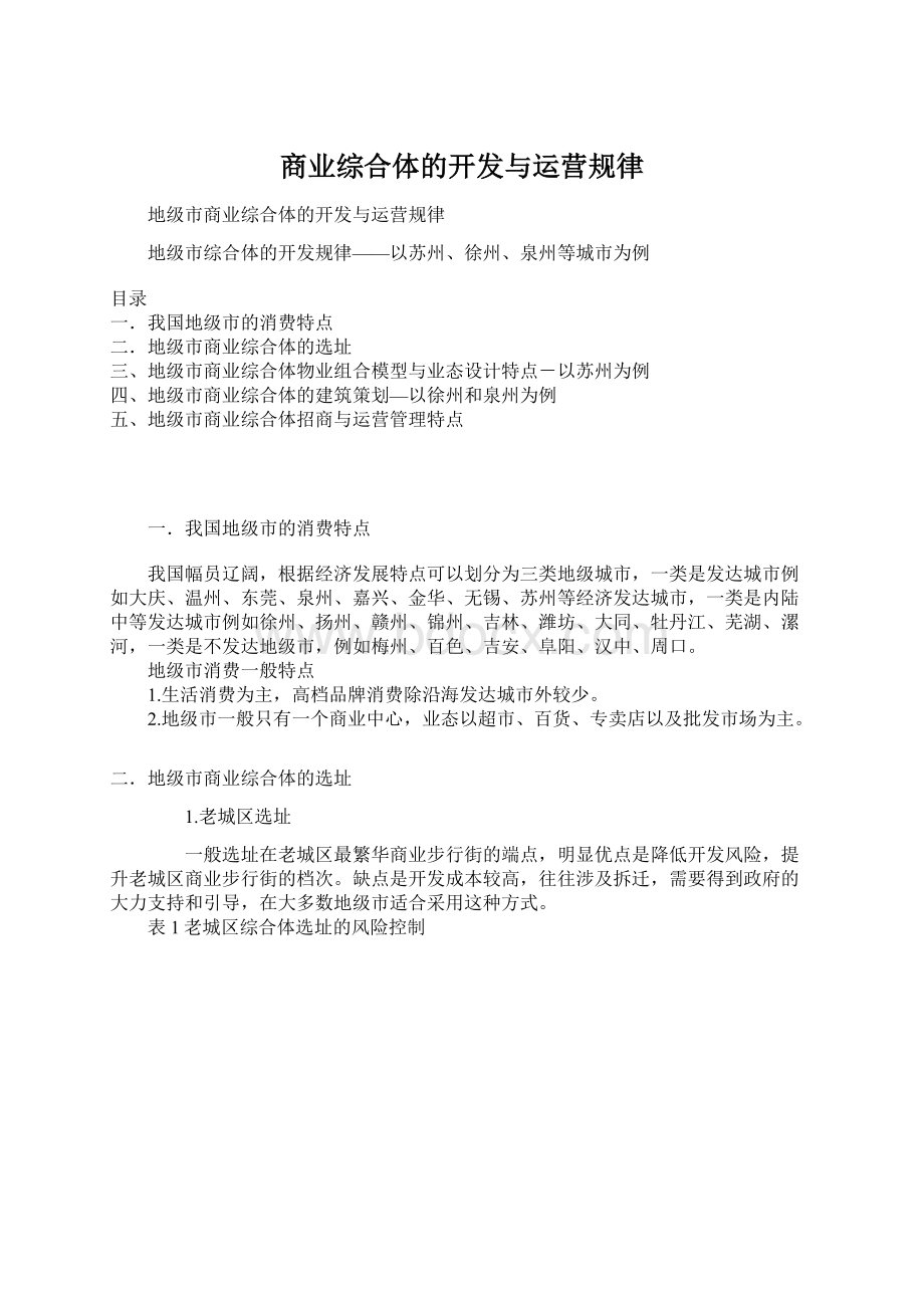 商业综合体的开发与运营规律Word格式文档下载.docx_第1页