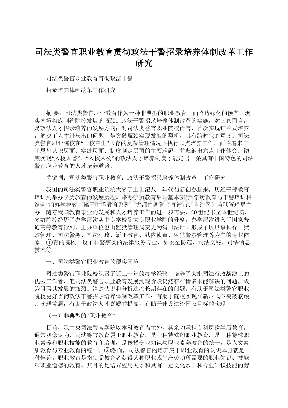 司法类警官职业教育贯彻政法干警招录培养体制改革工作研究.docx