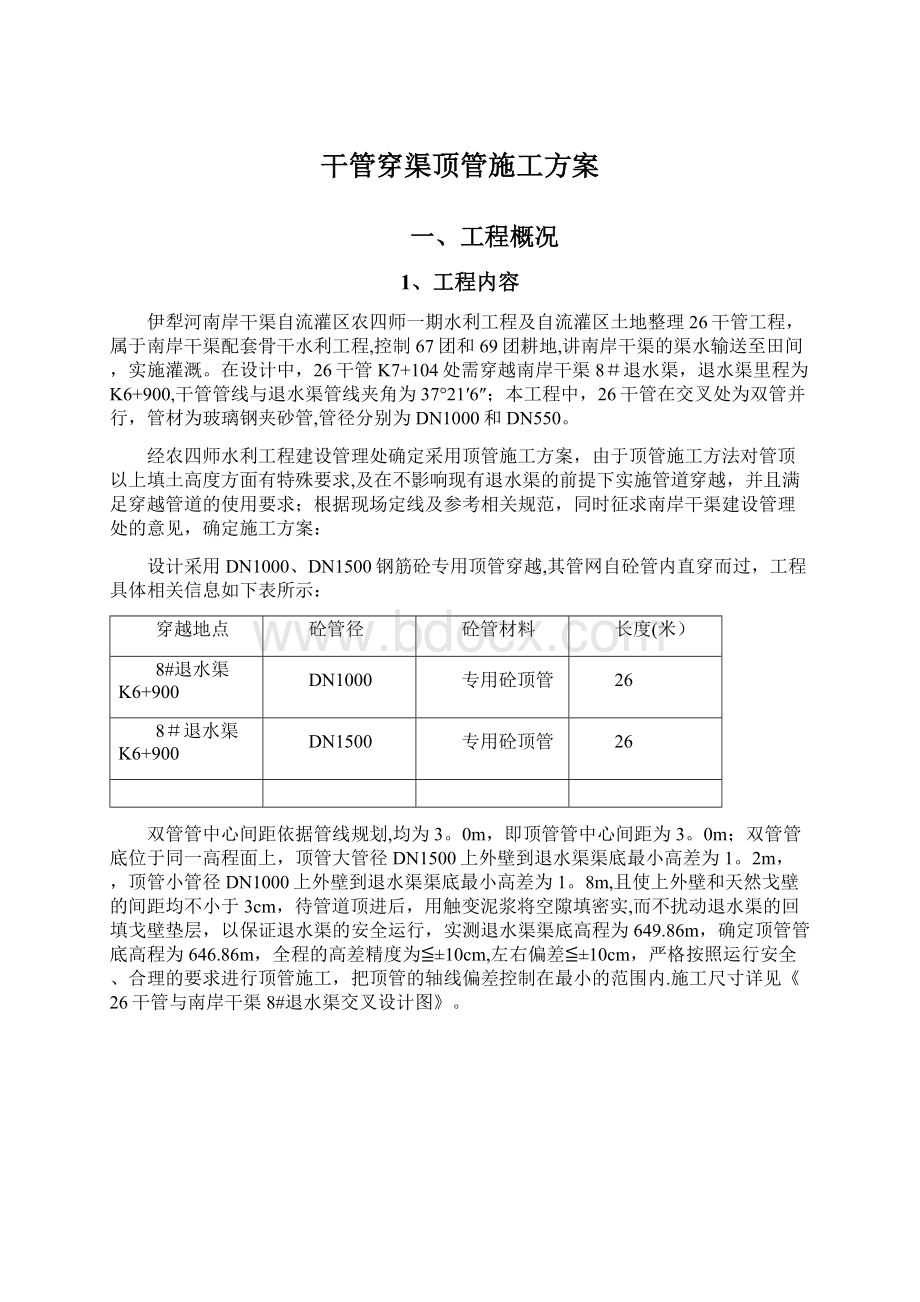 干管穿渠顶管施工方案文档格式.docx