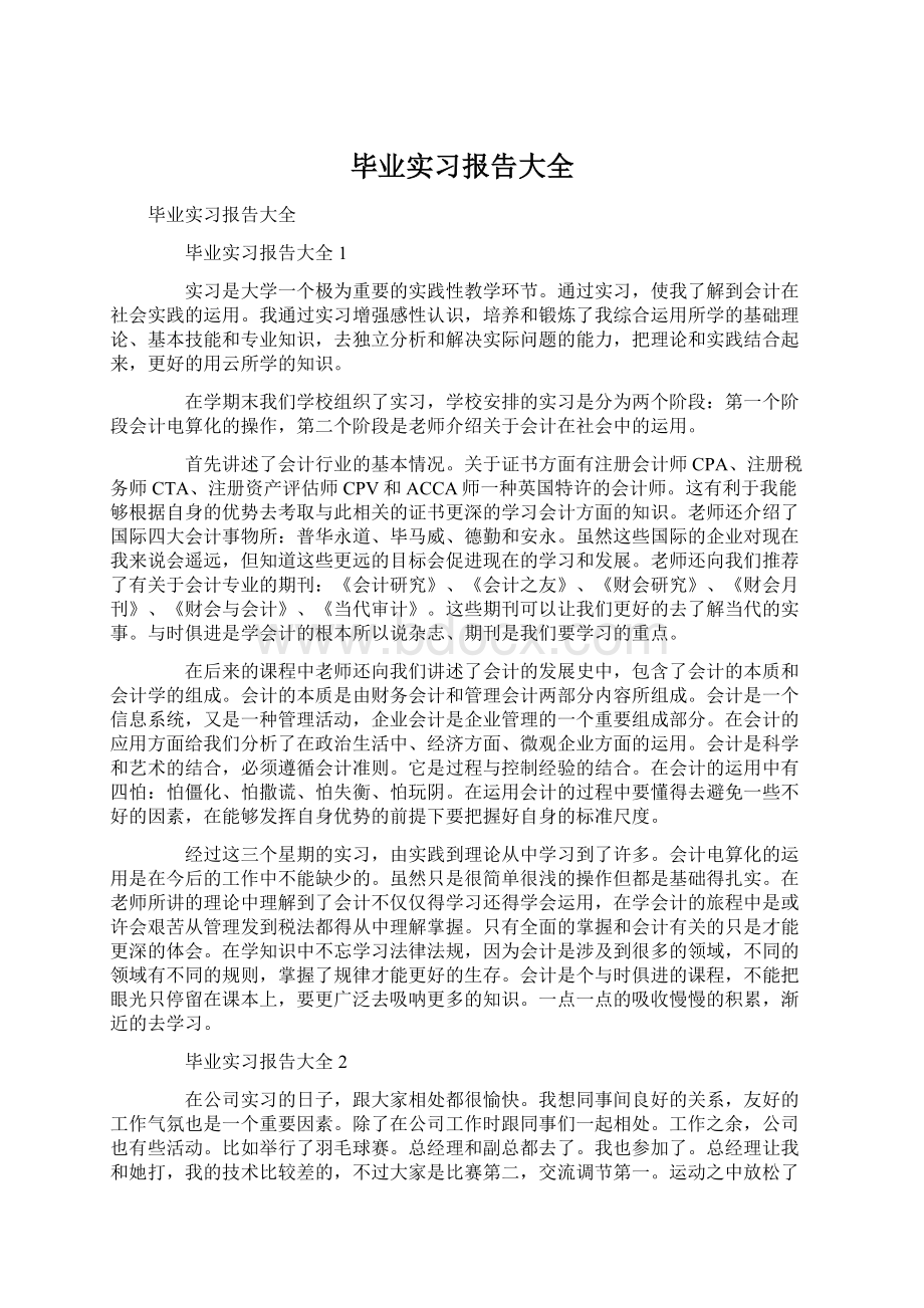 毕业实习报告大全.docx