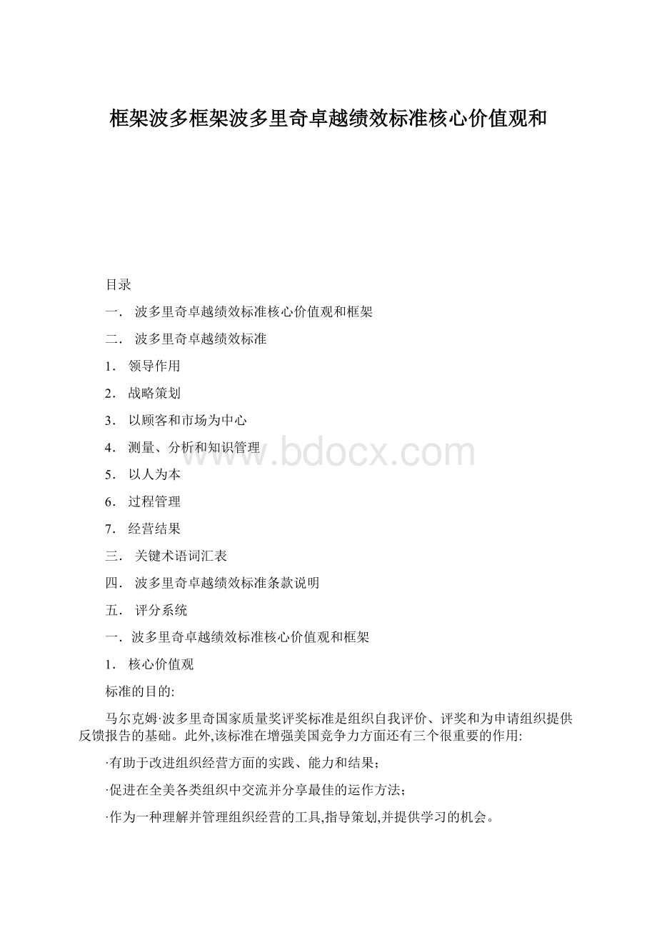 框架波多框架波多里奇卓越绩效标准核心价值观和Word格式.docx_第1页