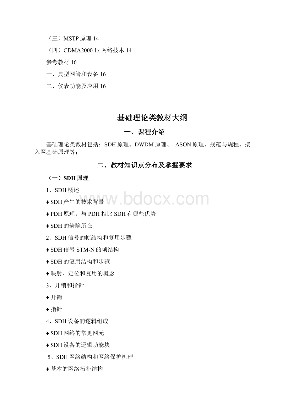 维护岗位认证教材大纲传输专业new.docx_第2页