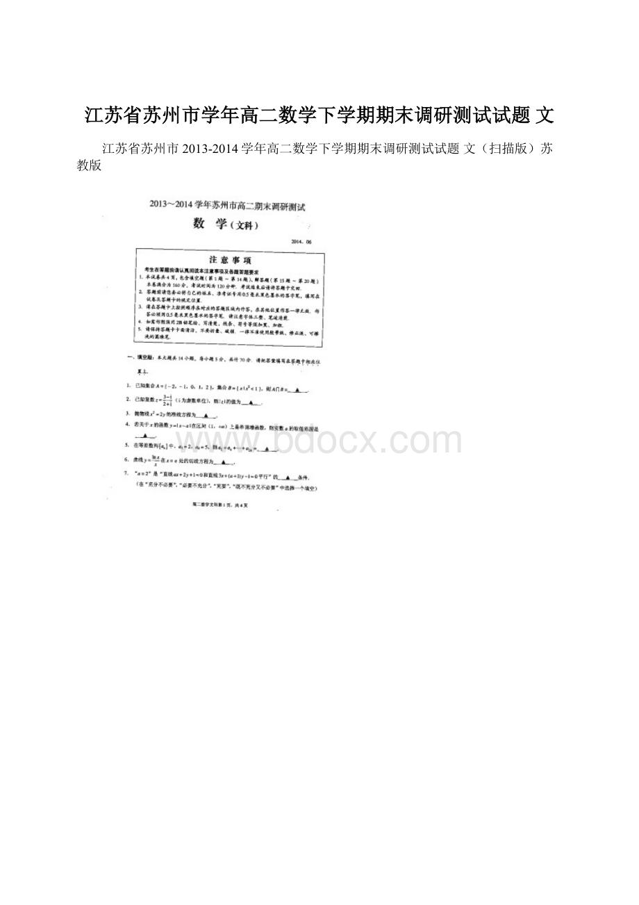 江苏省苏州市学年高二数学下学期期末调研测试试题 文.docx_第1页