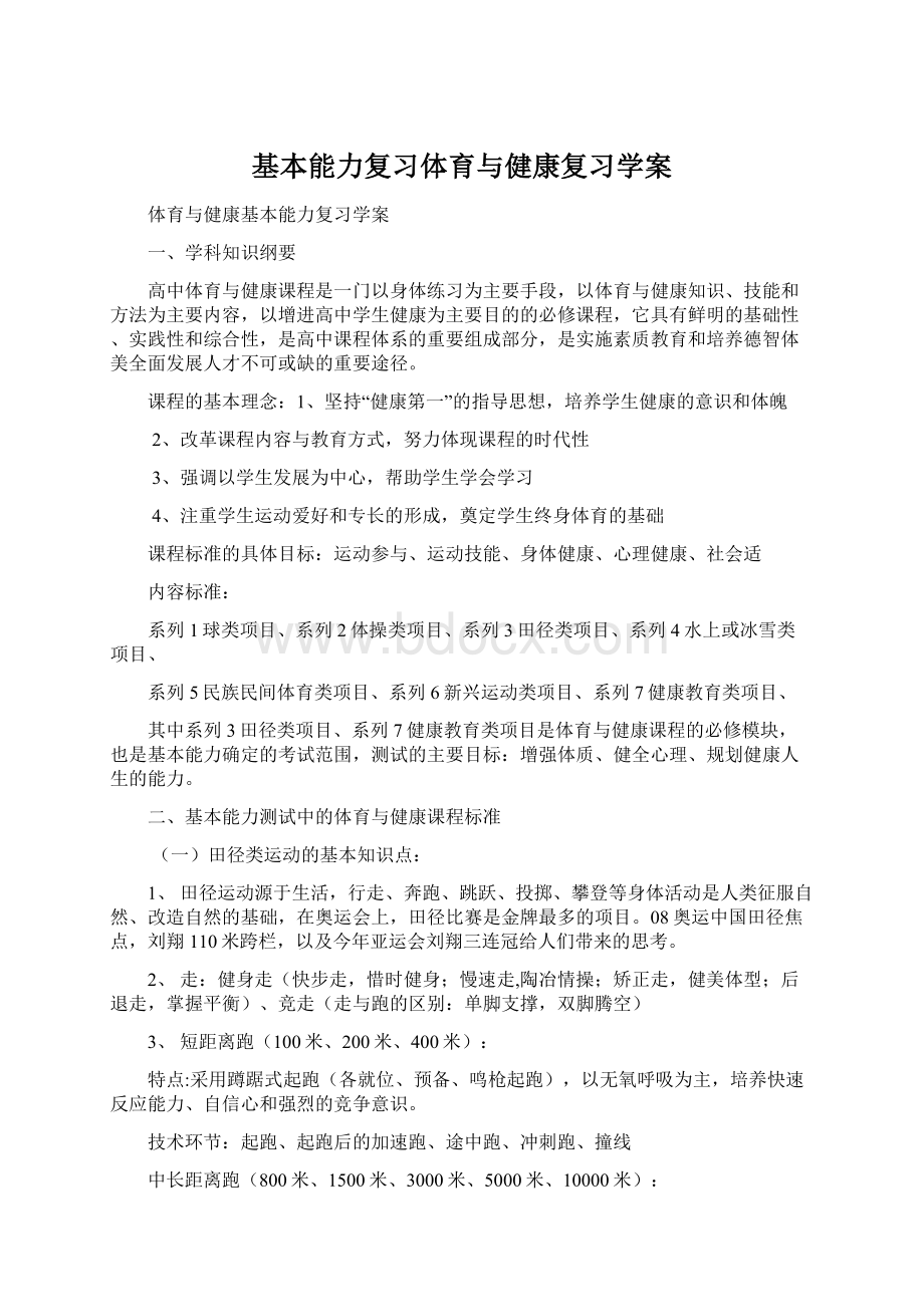 基本能力复习体育与健康复习学案.docx