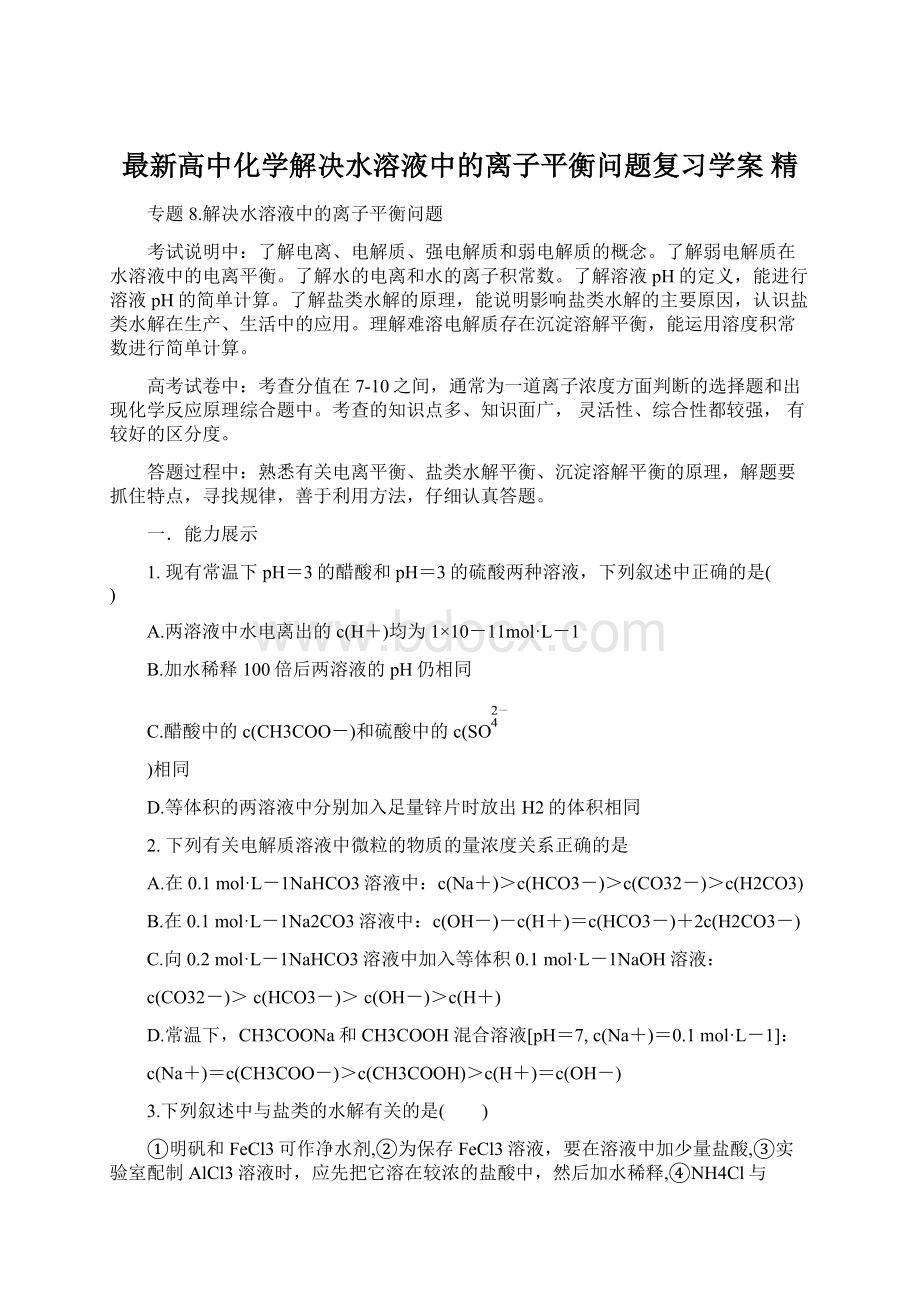 最新高中化学解决水溶液中的离子平衡问题复习学案 精Word文件下载.docx