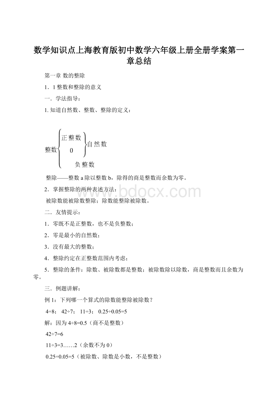 数学知识点上海教育版初中数学六年级上册全册学案第一章总结.docx