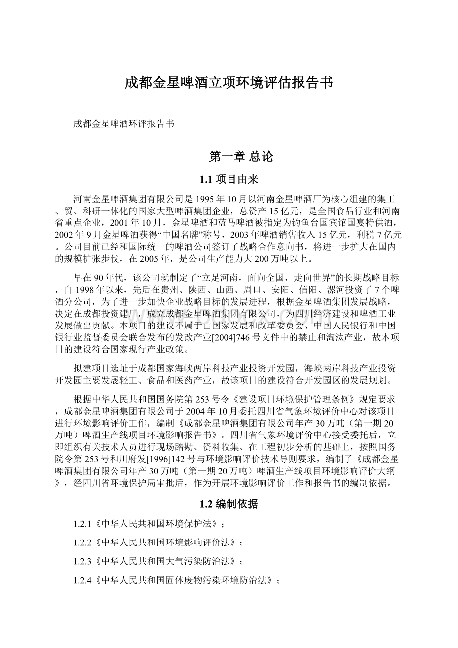 成都金星啤酒立项环境评估报告书文档格式.docx_第1页