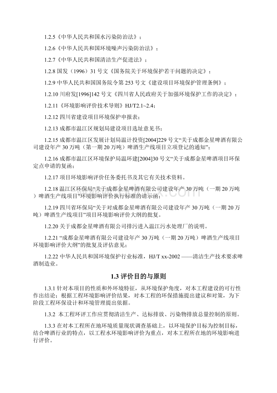 成都金星啤酒立项环境评估报告书文档格式.docx_第2页