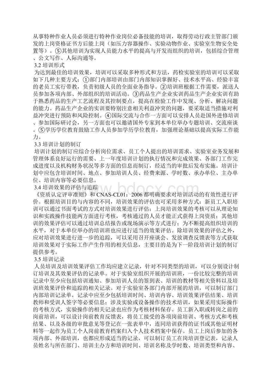 药品检验机构实验室质量管理体系内的人员管理.docx_第3页